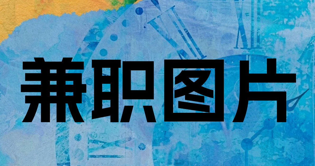 兼职图片