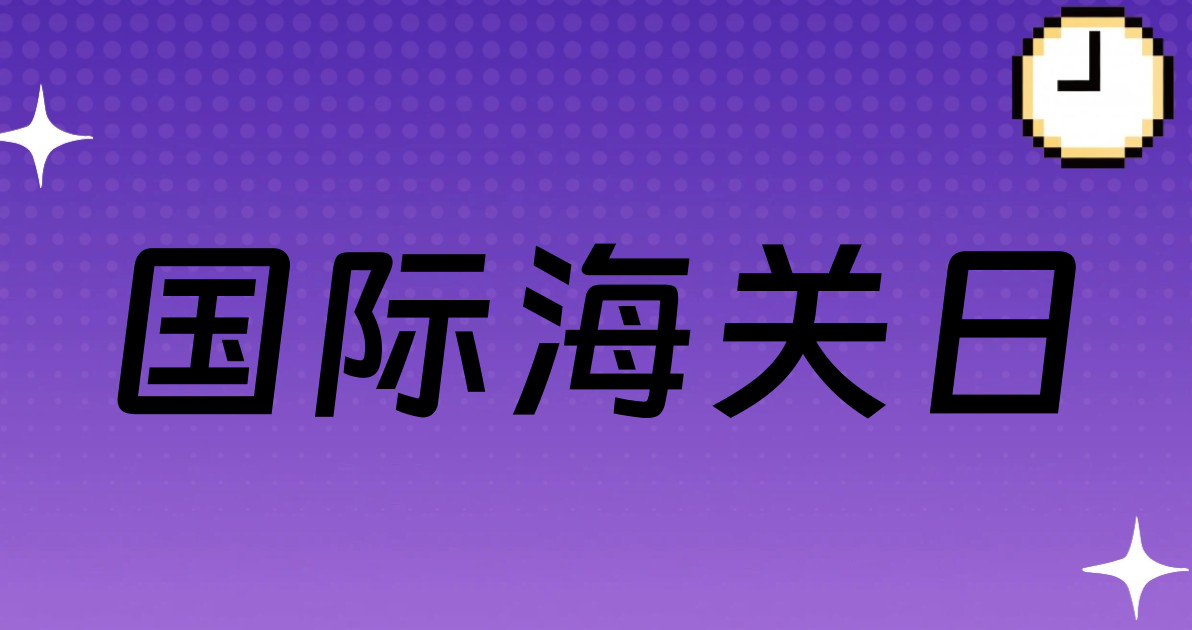 国际海关日