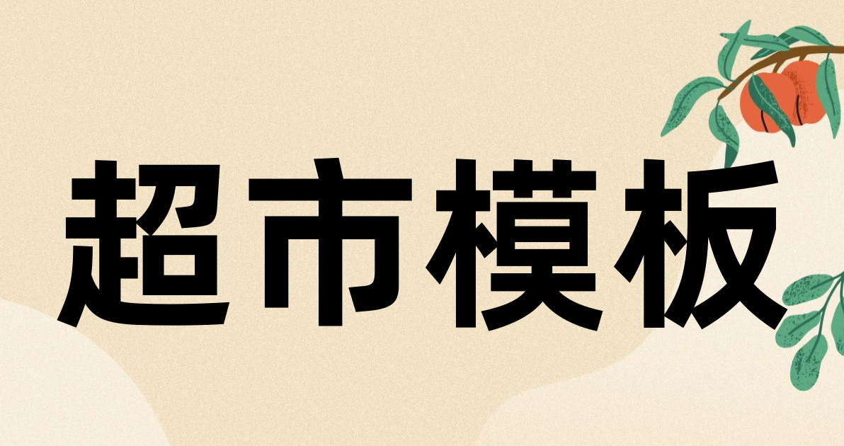 超市模板