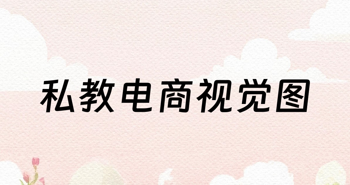 私教电商视觉图