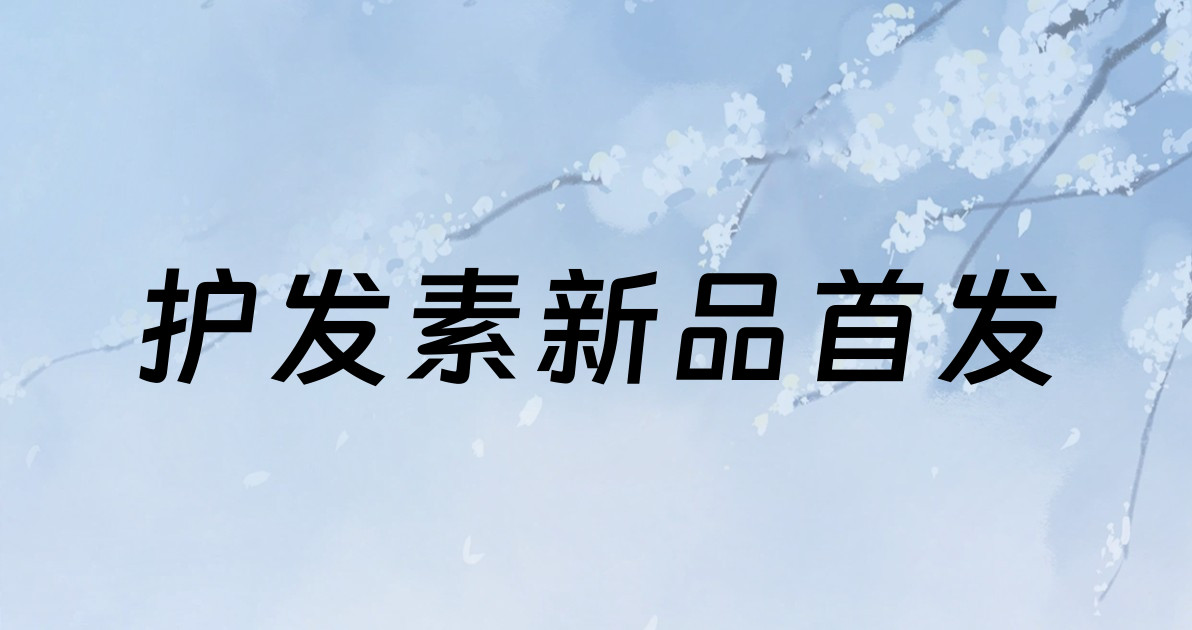 护发素新品首发