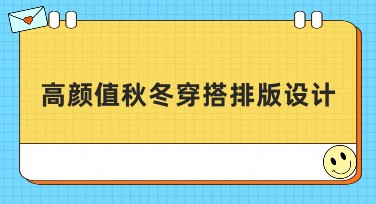 高颜值秋冬穿搭排版设计