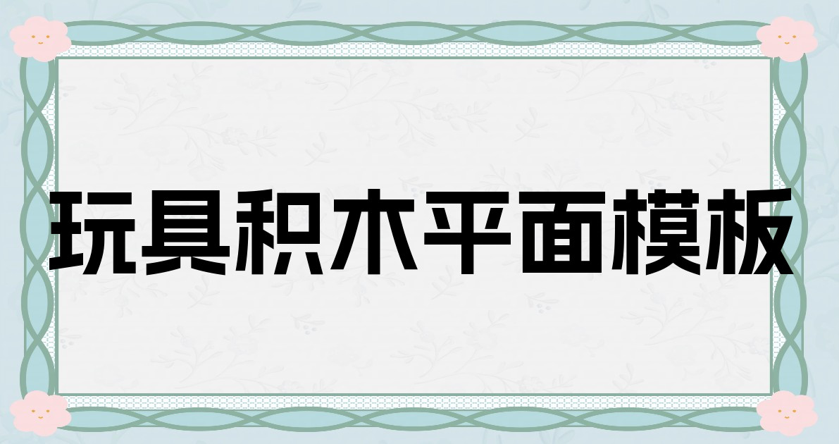 玩具积木平面模板