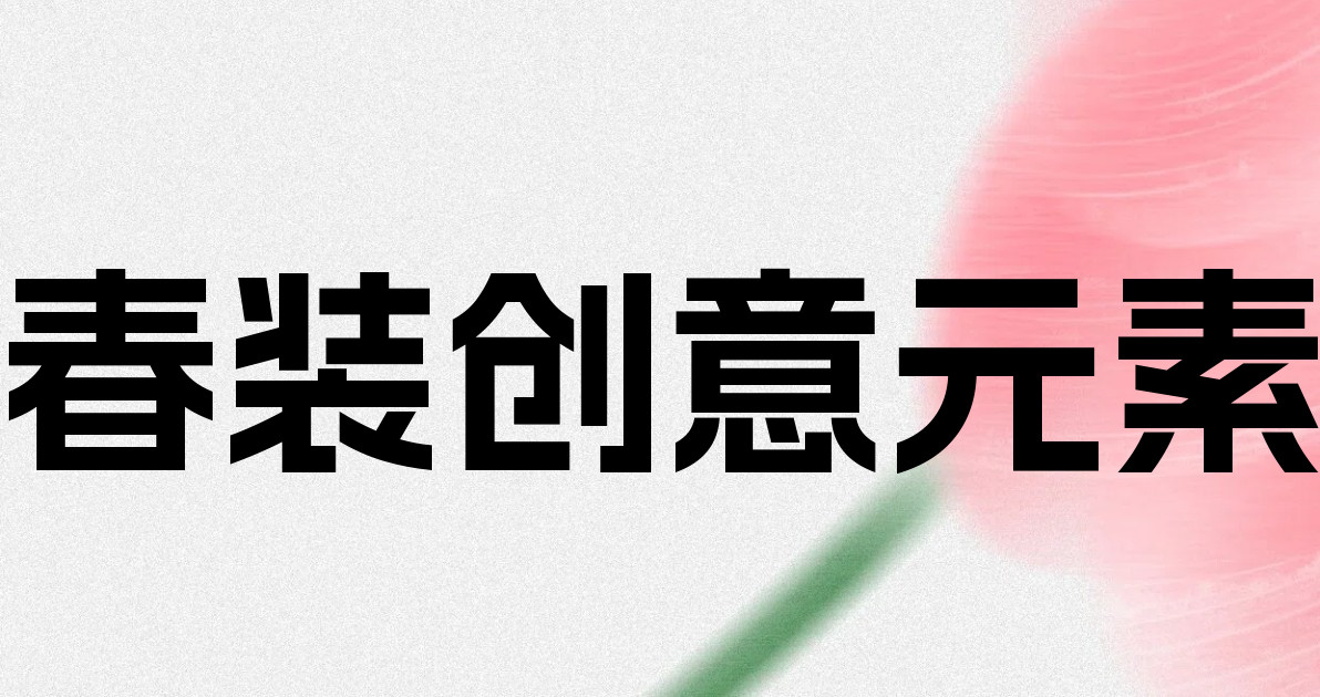 春装创意元素