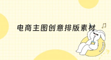 电商主图创意排版素材轻松搞定，快速提升点击率！