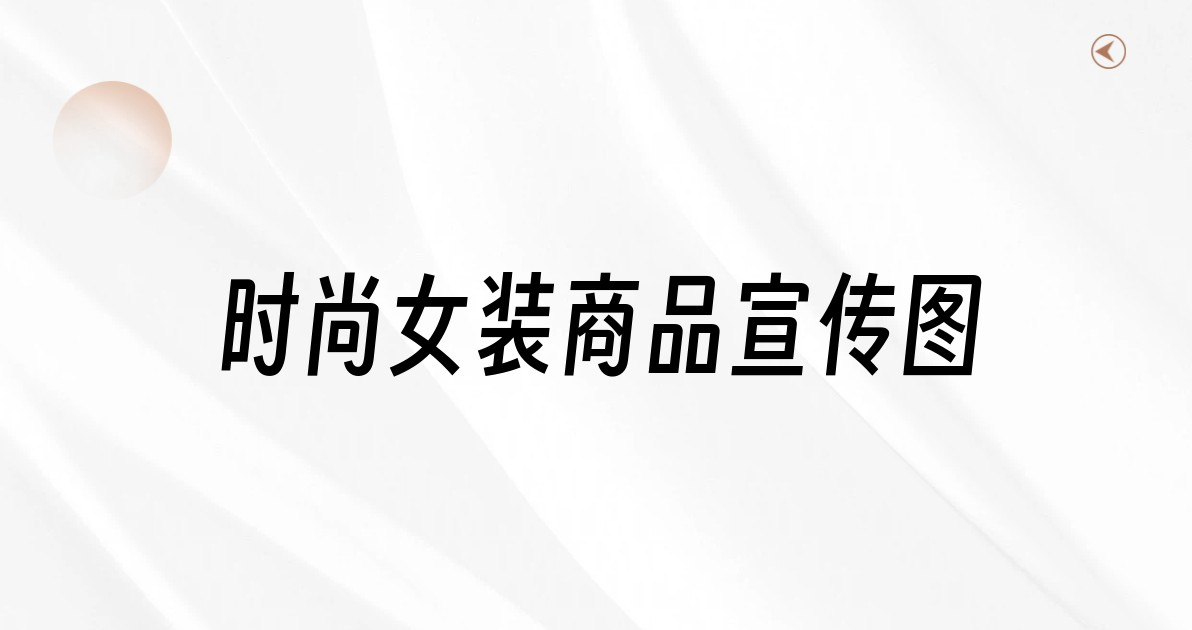 时尚女装商品宣传图