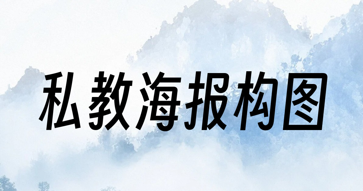 私教海报构图