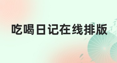 吃喝日记在线排版，一键搞定时尚设计