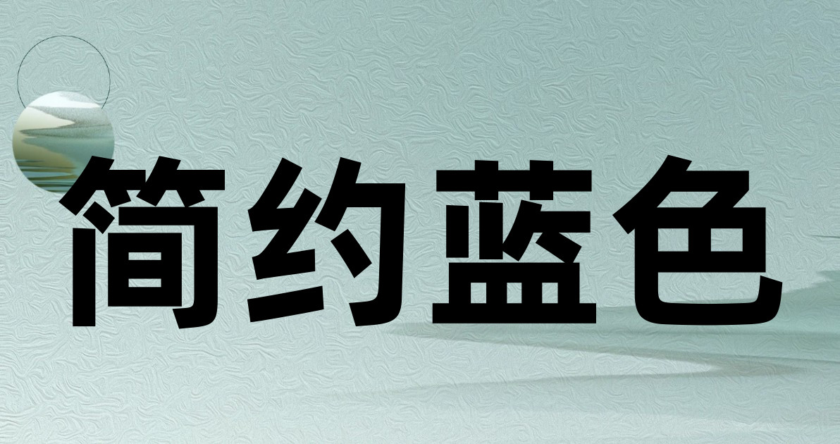 简约蓝色