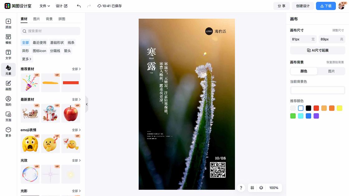 寒露图文设计
