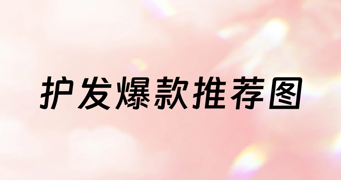 护发爆款推荐图