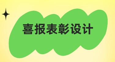 喜报表彰设计，让您的创意脱颖而出