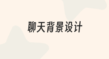 想让聊天更有氛围感？试试从设计专属聊天背景开始