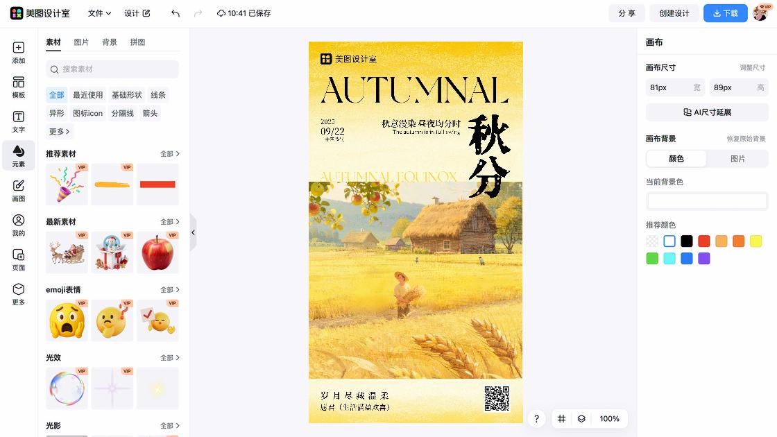 秋分海报排版