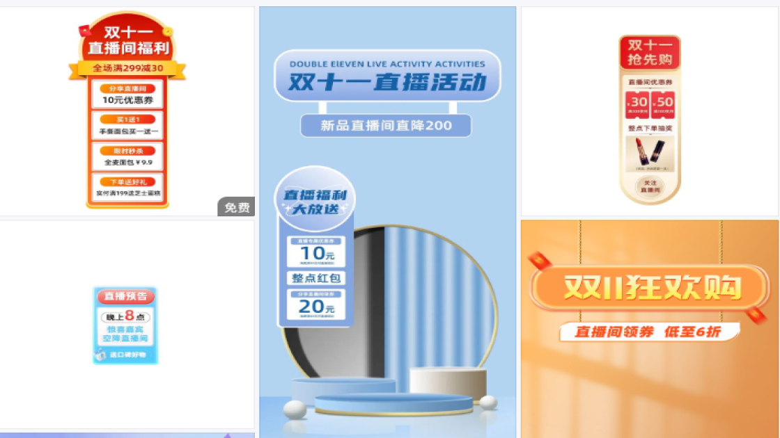双十一直播间