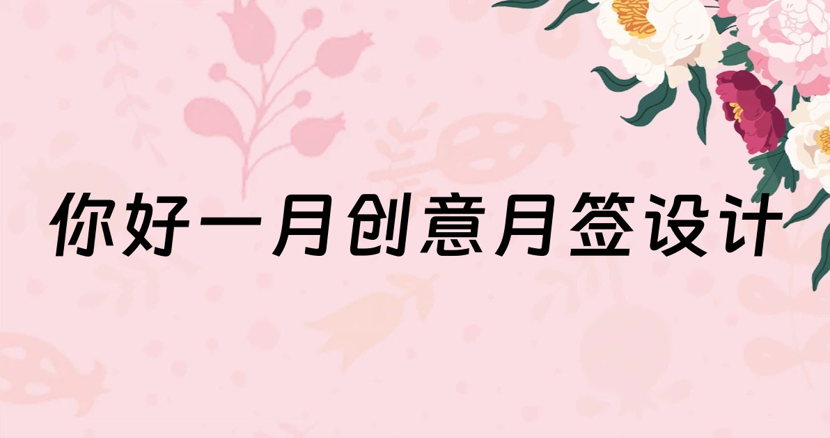 你好一月创意月签设计