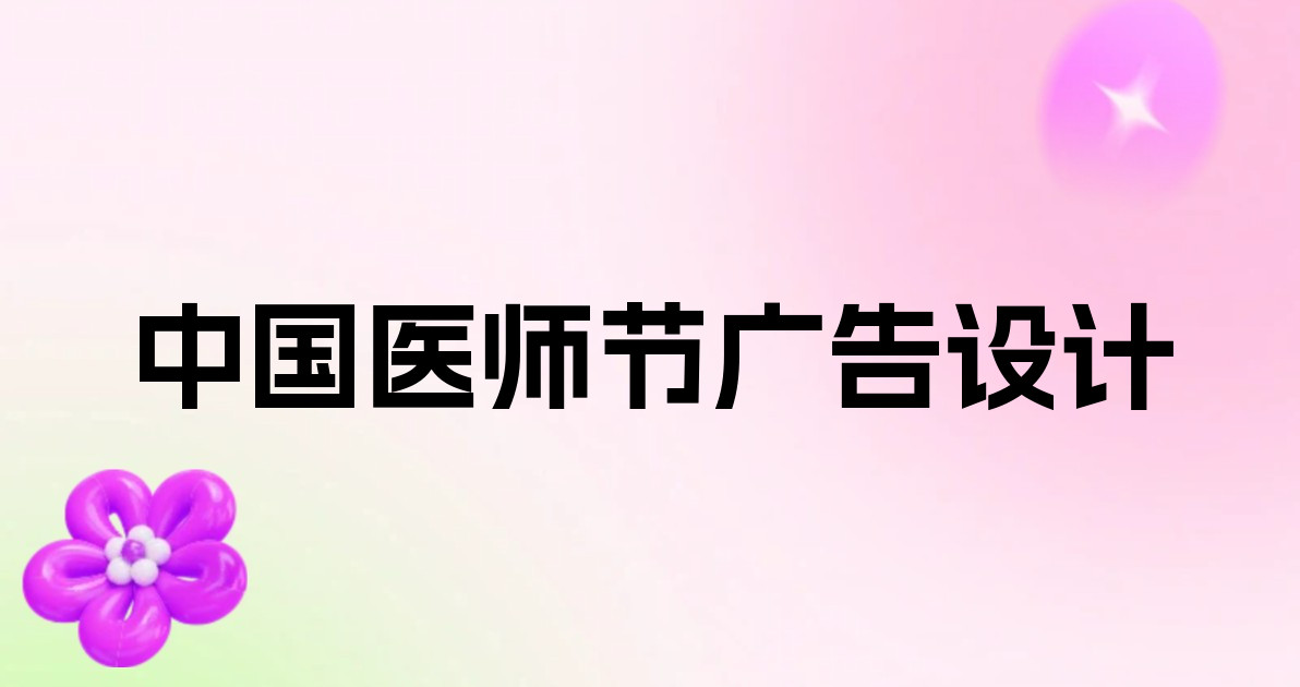 中国医师节广告设计