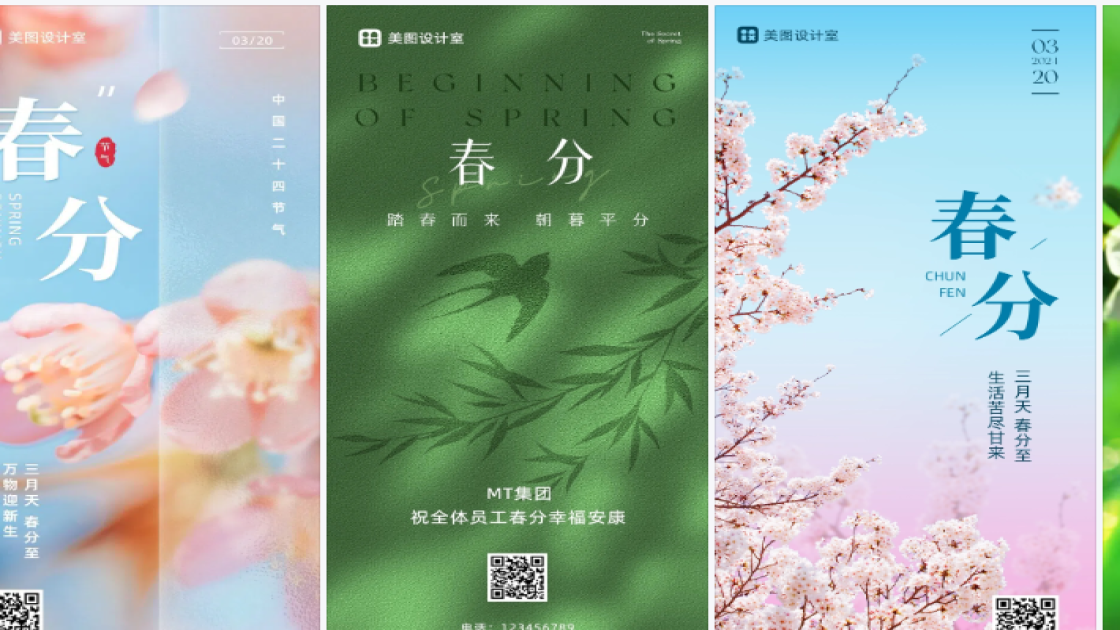 春分海报爆款设计