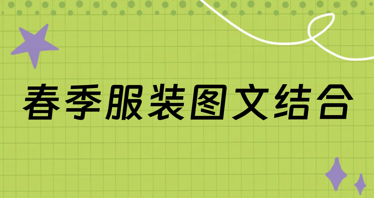 春季服装图文结合
