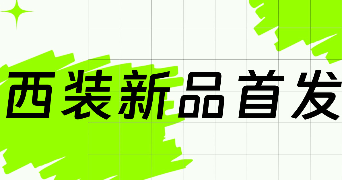 西装新品首发