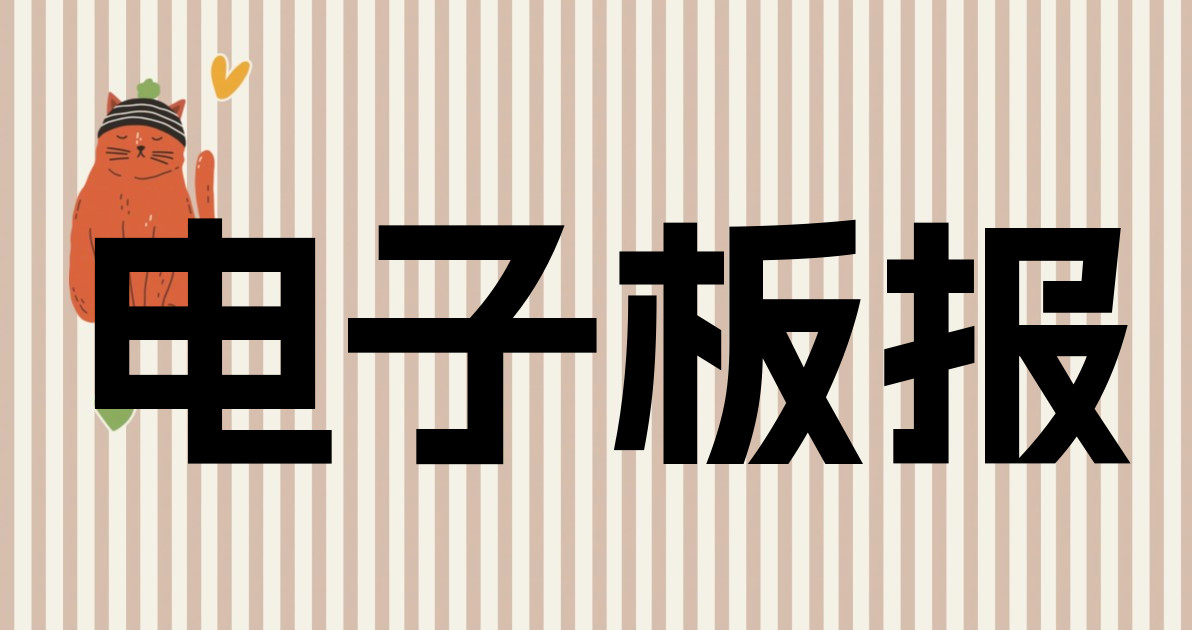 电子板报