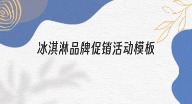 冰淇淋品牌促销活动模板怎么选?优质推荐在这里!