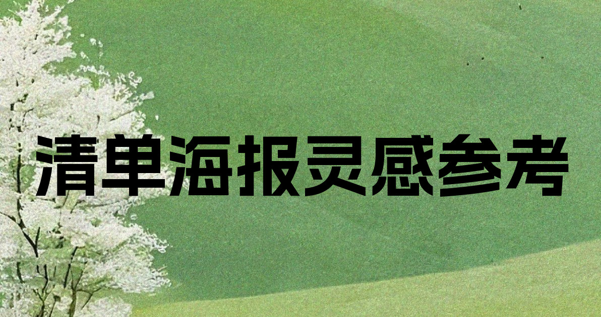 清单海报灵感参考