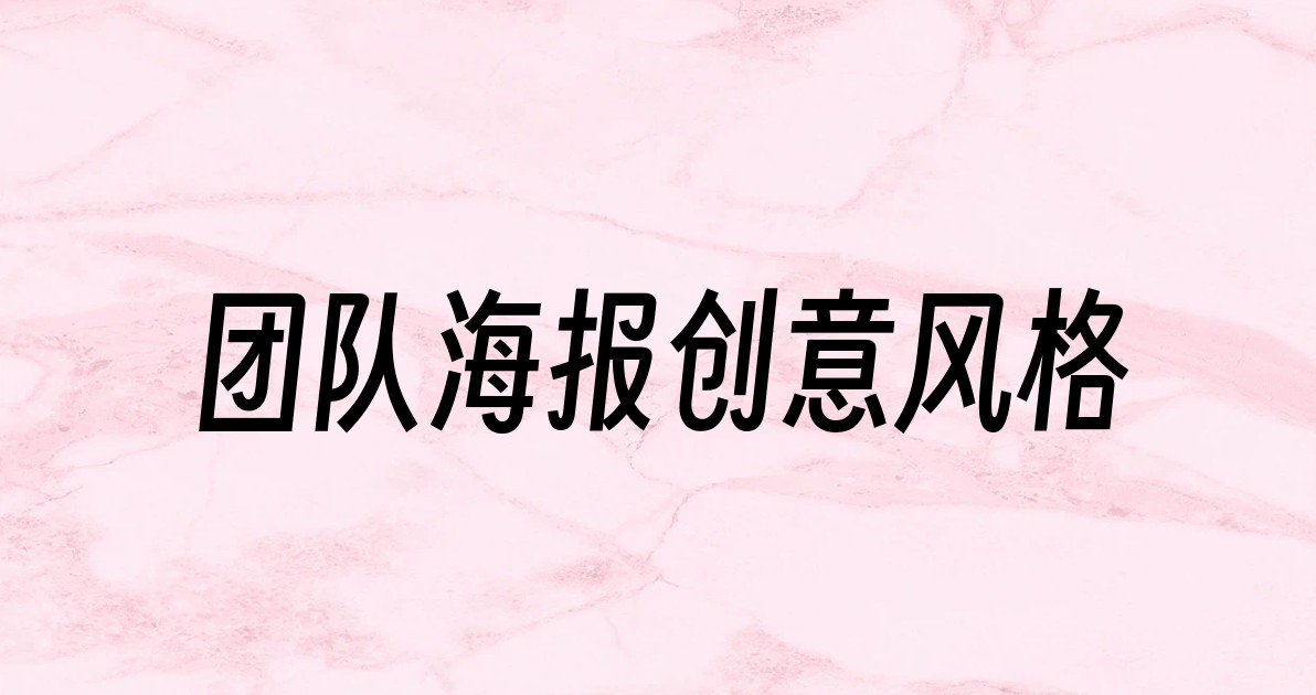 团队海报创意风格