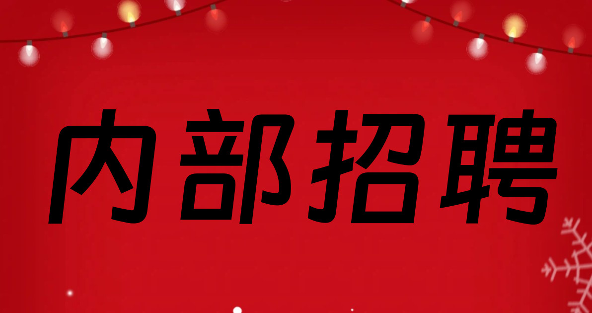 内部招聘