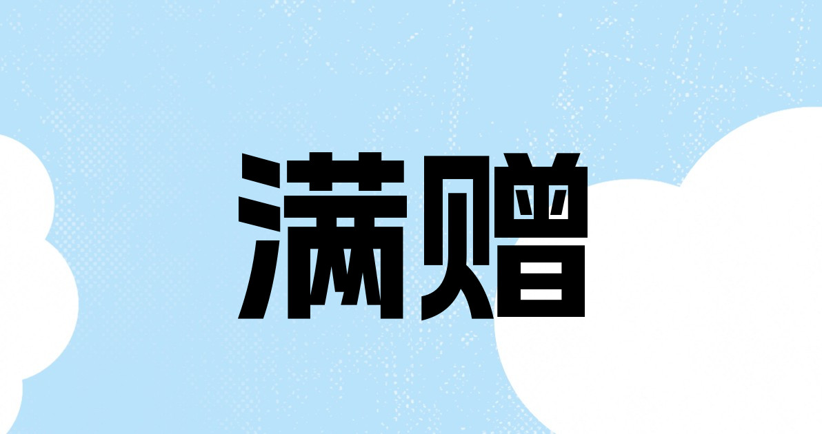 满赠