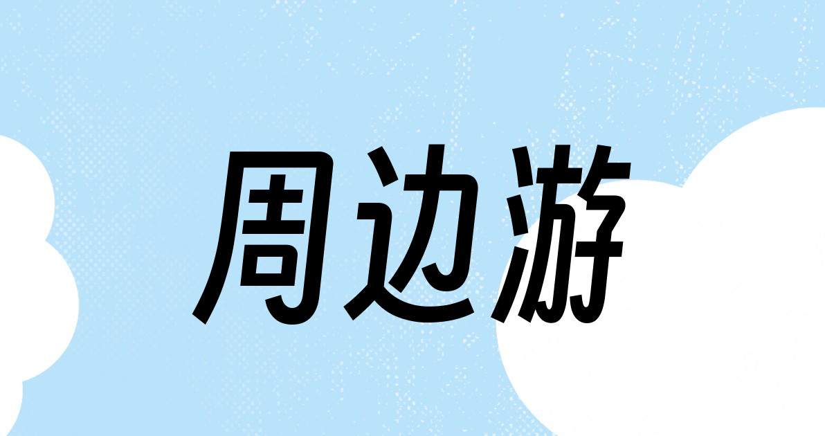 周边游