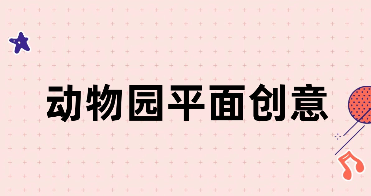 动物园平面创意