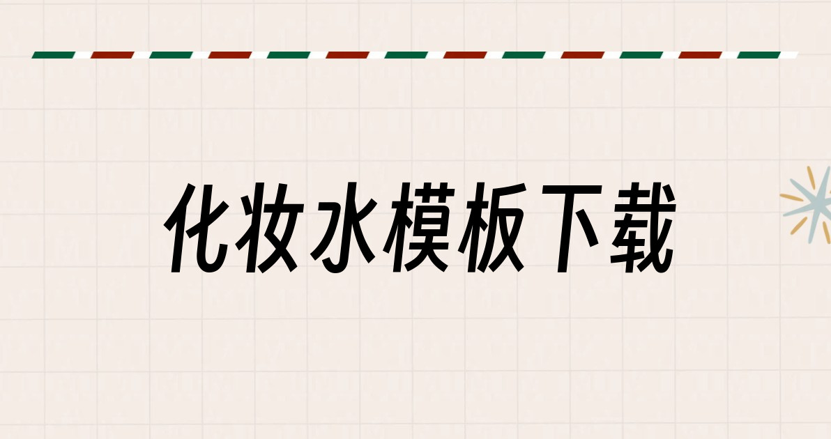 化妆水模板下载