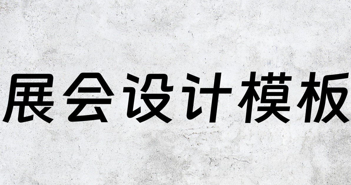 展会设计模板