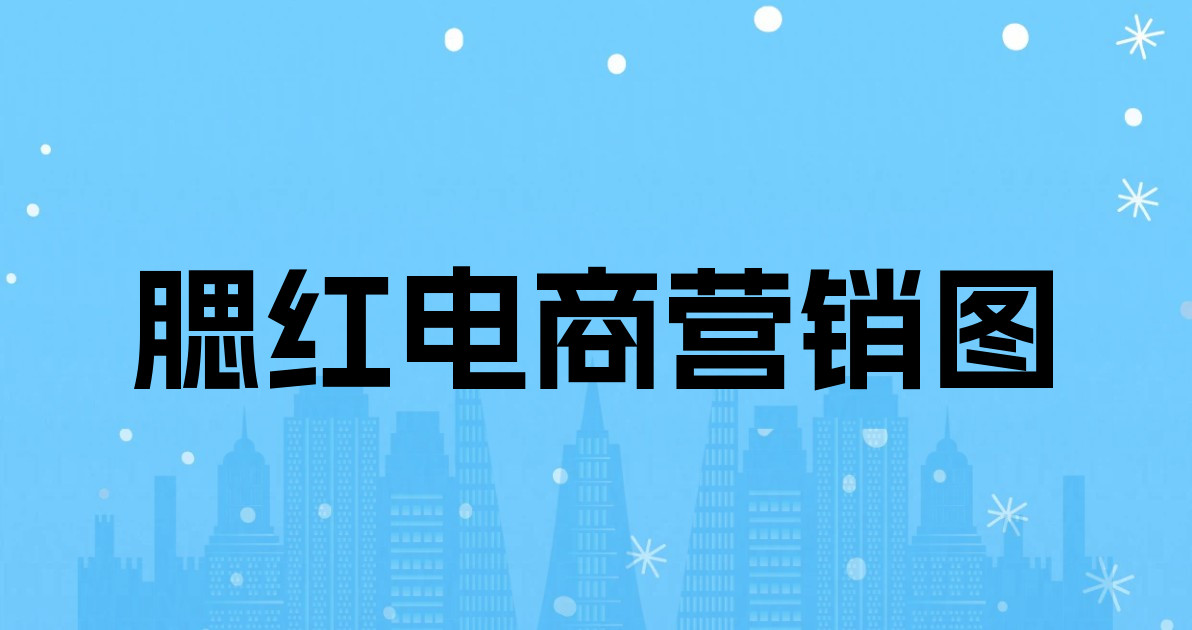 腮红电商营销图