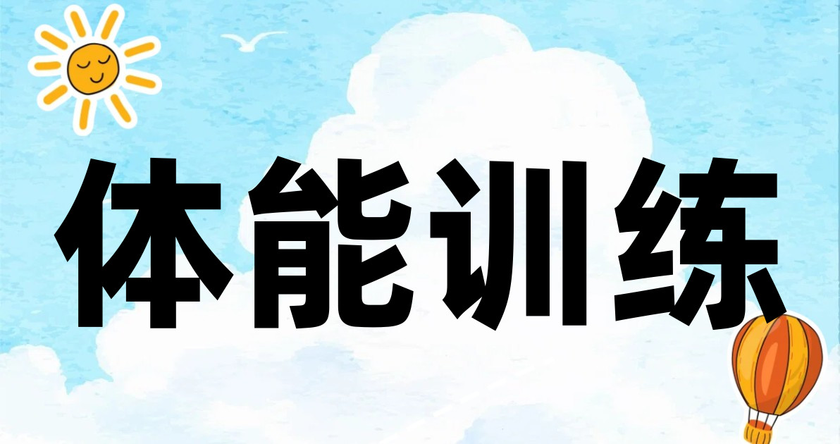 体能训练