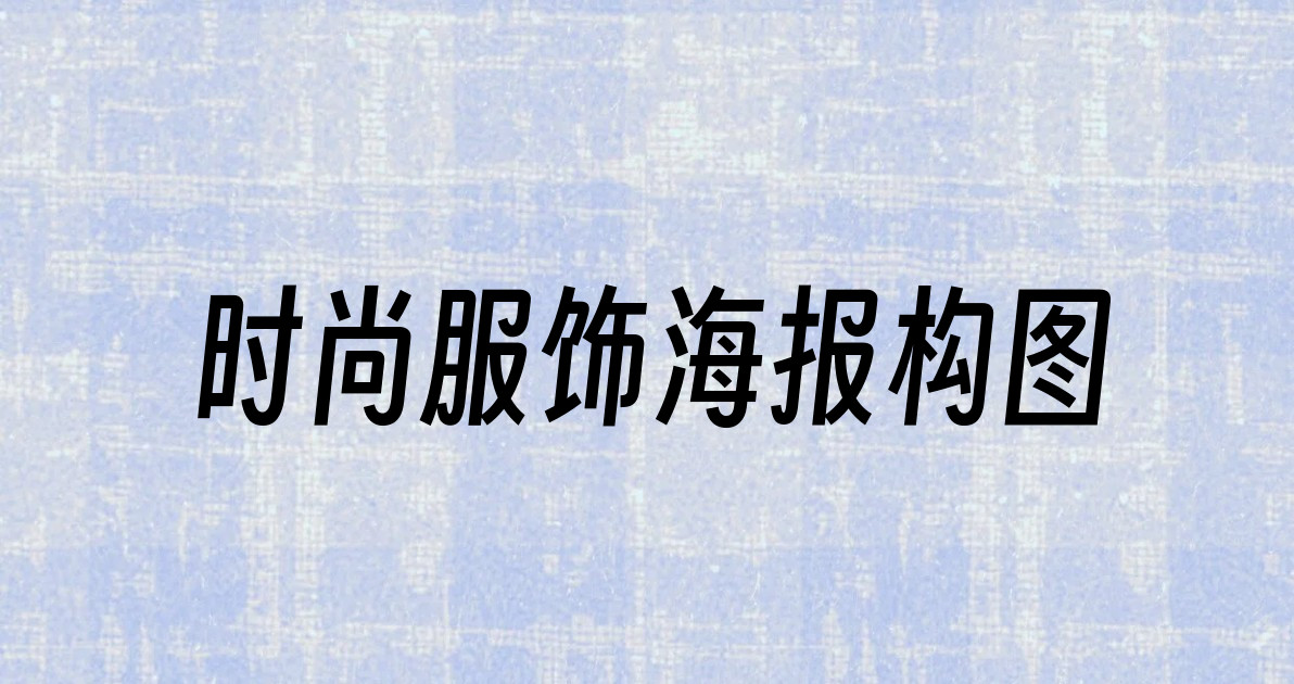 时尚服饰海报构图
