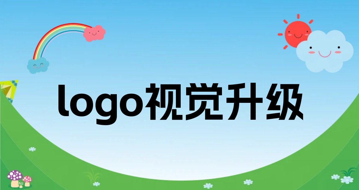 logo视觉升级