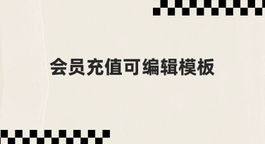 会员充值海报不用愁，可编辑模板助你快速出图