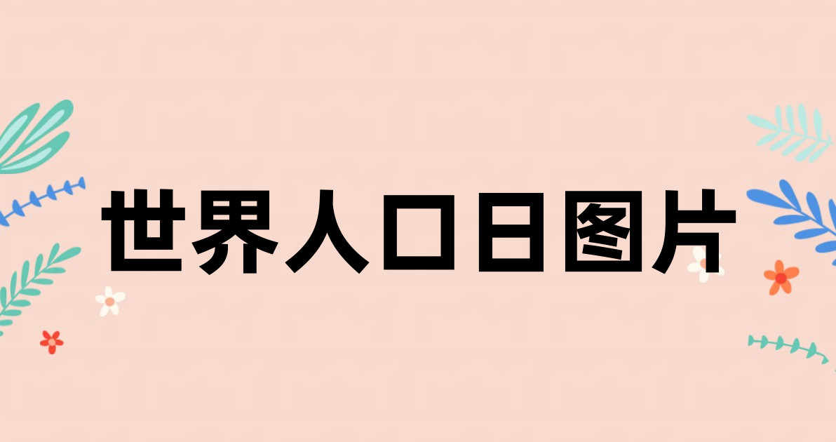 世界人口日图片