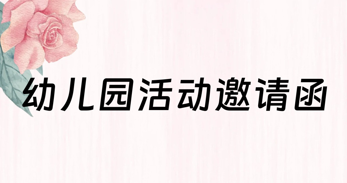 幼儿园活动邀请函