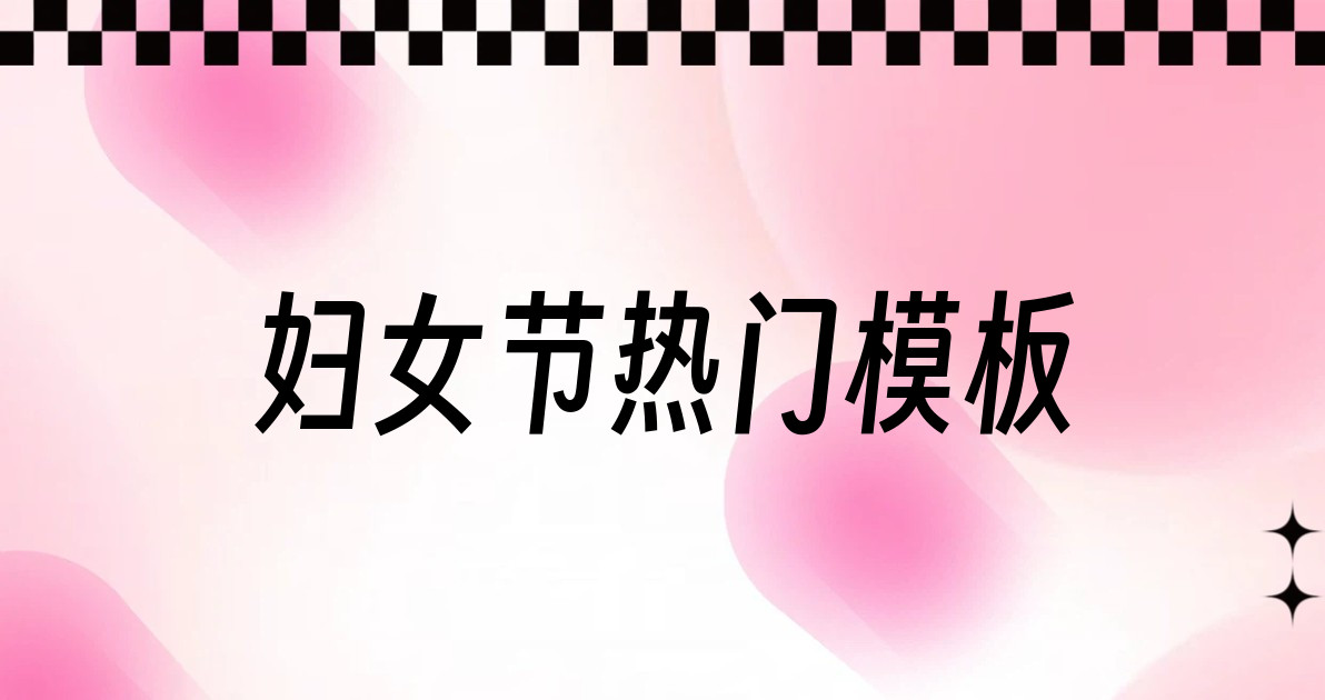 妇女节热门模板