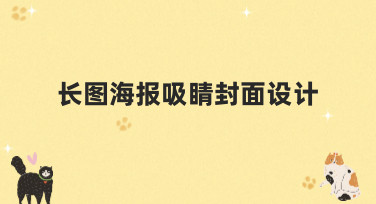 长图海报吸睛封面设计怎么做？这几种热门风格模板让你灵感爆发！