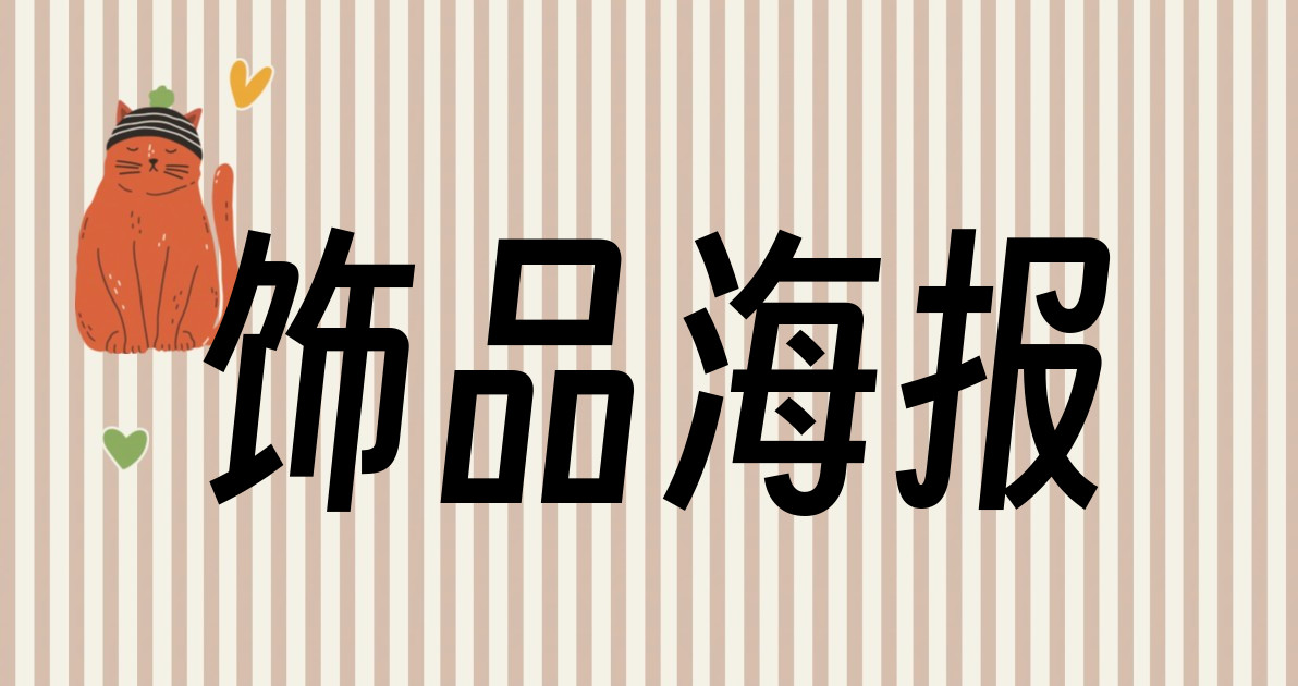 饰品海报