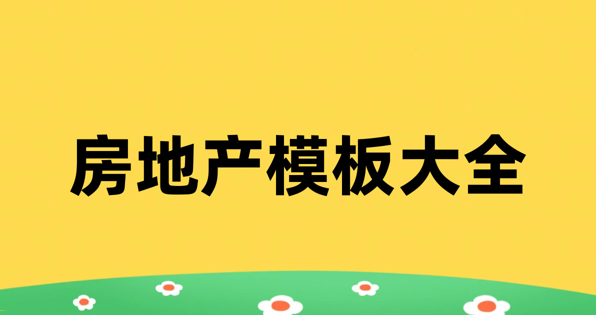 房地产模板大全