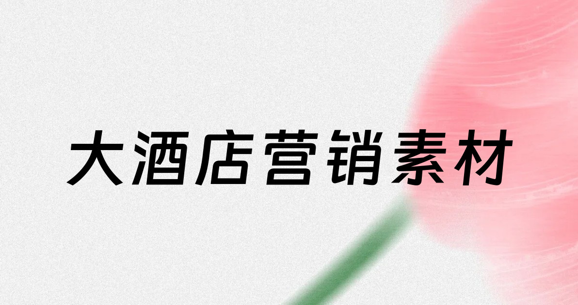 大酒店营销素材