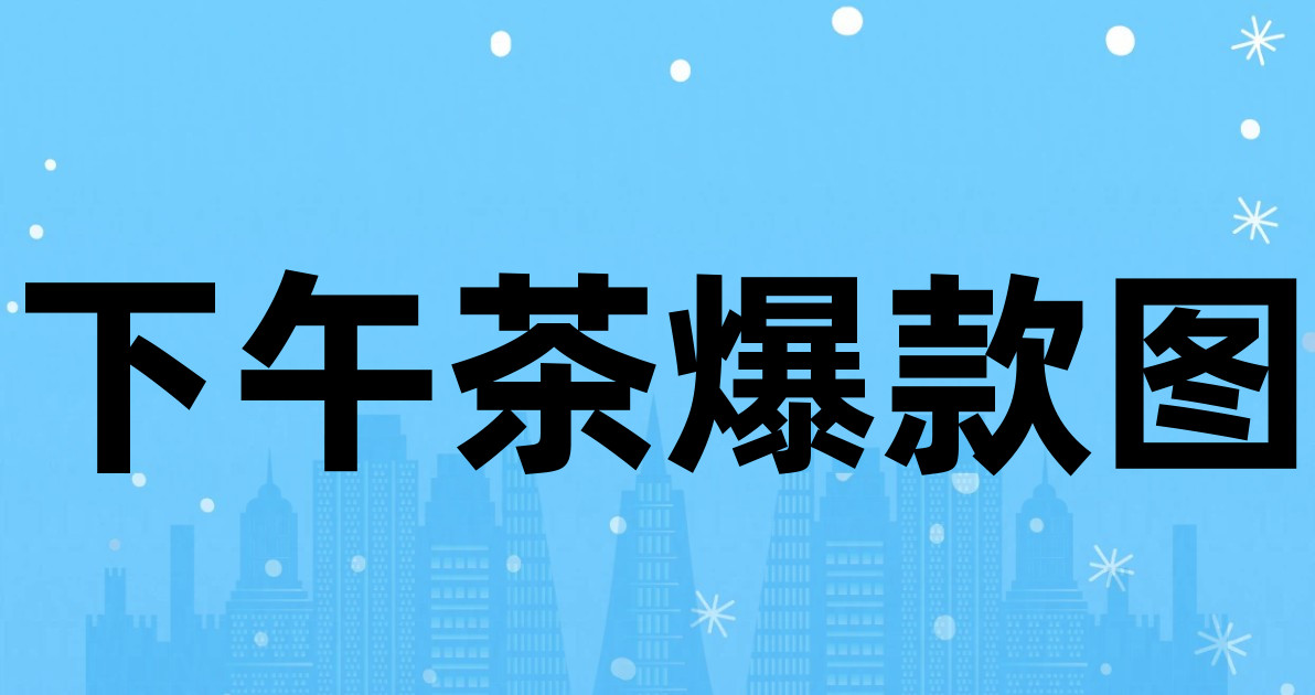 下午茶爆款图