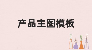 产品主图模板，让你的设计瞬间出彩！