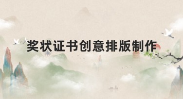奖状证书创意排版制作，带你轻松做设计