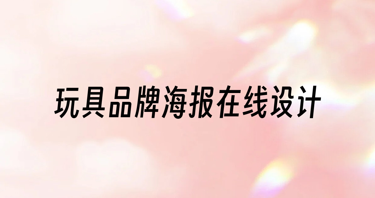 玩具品牌海报在线设计